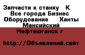 Запчасти к станку 16К20. - Все города Бизнес » Оборудование   . Ханты-Мансийский,Нефтеюганск г.